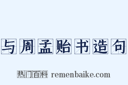 与周孟贻书造句是什么意思的图片